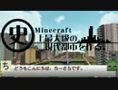 【Minecraft】史上最大級の現代都市を作る　Part8【ゆっくり実況】