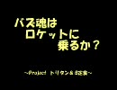 [バズーカ男爵]バズ魂はロケットに乗るか？【戦場の絆　リプレイ】