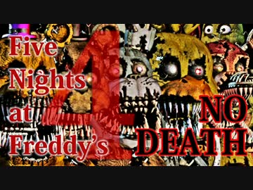 【実況】最強の幼兵を目指して『Five Nights at Freddy's 4』 NODEATH + Plushtrap 100%