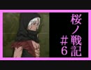 【実況】世界を"冬"から解き放て　桜ノ戦記＃6【SRPG】