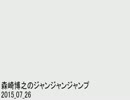森崎博之のジャンジャンジャンプ 2015.07.26