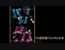 【REFLET MUSE】DX超性能フルメタル少女【創作譜面】