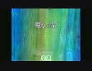 【低音女子】魔女の家 part5