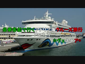 豪華客船で行くアドリア海クルーズ旅行　Part７　*ヴェネチア*