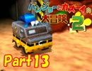 【バンカズ2】熊と鳥の逆襲を温かい目で見守る【初見実況】Part13