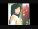 五輪真弓『ジョーカー』広東語版…夏妙然「最後一次」
