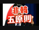 非韓５原則（絶対に韓国とかかわるな）「安倍さんを見習え」