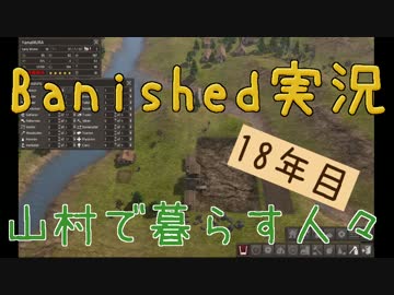 【Banished】 山村で暮らす人々　１８年目 【ゆっくり実況】