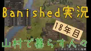 【Banished】 山村で暮らす人々　１８年目 【ゆっくり実況】