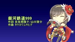 Sachikoに銀河鉄道999を歌ってもらった(無調教）(ゴダイゴ）