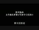 花弌匁のとりあえずきいてみてください　第９回放送　【特別版】