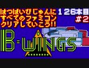 【B-WINGS】発売日順に全てのファミコンクリアしていこう!!【じゅんくり#126_2】