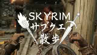 【実況】Skyrim-サブクエ散歩《86章》
