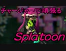 【実況】チャージャーで頑張るスプラトゥーン　その33　ナワバリ編