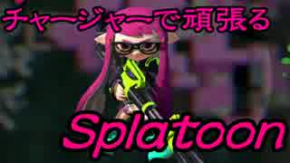 【実況】チャージャーで頑張るスプラトゥーン　その33　ナワバリ編