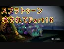 【実況】ニコ動の雰囲気に流され[スプラトゥーン]Part16(リッター3K)再うｐ