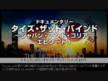 日韓問題『タイズ・ザット・バインド～ジャパン・アンド・コリア～』①