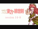 【卓遊戯】 東方緋想剣　session 14-8 【SW2.0】