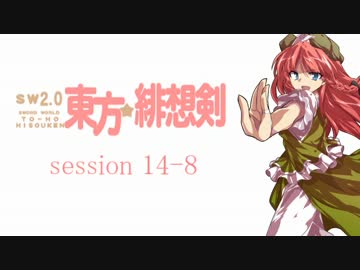 【卓遊戯】 東方緋想剣　session 14-8 【SW2.0】