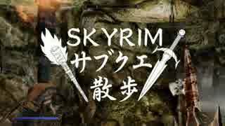 【実況】Skyrim-サブクエ散歩《87章》