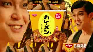 日清カレーメシ2 日清広報部の暴走と大澄賢也の本気