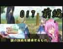 メルルのアトリエ　謎の技術を継承する者　結月ゆかりで実況　017-前編-