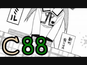 【リリカルなのは】Ｃ８８【妄想】