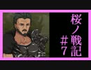 【実況】世界を"冬"から解き放て　桜ノ戦記＃7【SRPG】
