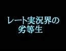 【ポケモンORAS】レート実況界の劣等生part2【ゆっくり実況】