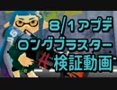 【スプラトゥーン】8/1アプデ「ロングブラスター」検証動画【土管】