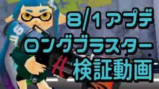 【スプラトゥーン】8/1アプデ「ロングブラスター」検証動画【土管】