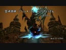 [FF14]新生オトナのHR[声ありプレイ動画]～霊峰踏破 ソーム・アル編3～