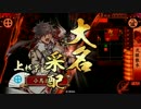 【戦国大戦】小鳥遊家の戦国大戦 Part94【正五位E 弐眼散水vs流転ワラ】