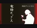 怪談朗読【電話ボックス】真夜中背筋も凍る怖い話