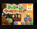 【玉突き＋リンクヨッシー】ヨッシーウールワールド＃１０　実況プレイ