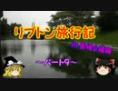ゆっくりリプトン旅行記 in 長崎&福岡～パート９～