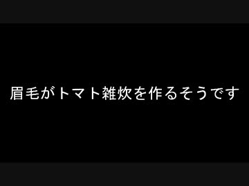 眉毛がトマト雑炊を作るそうです