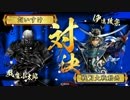 【戦国大戦】城は殴るためにある.28【正四位A】