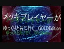 メッキプレイヤーがゆっくりと共に行く_GOLDEdition【家庭版EXVSFB】Part1