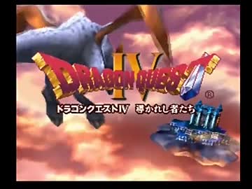 （３６）強い女目指してドラクエ４実況プレイ　～クリアです～