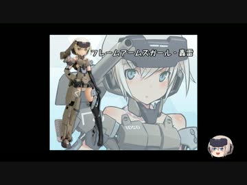 フレームアームズ・ガール　轟雷　を作ってみた