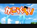 がっこうぐらし！のOPに合いそうな曲を片っ端からねじ込んでみた