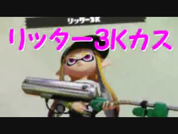 【日刊Splatoon】 ナワバトとガチヤグラをハ　イカ　イしてみる Part49