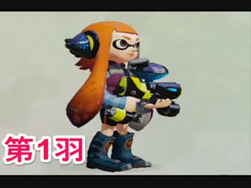実況 さぁ 烏賊の時間だ 第1羽 スプラトゥーン ニコニコ動画