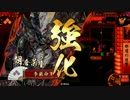 【戦国大戦】騎馬単のススメ ～第3陣(浅井朝倉家編)～【Ver3.10D】