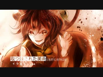 【東方ヴォーカル】 取り残された美術 【幽閉サテライト】
