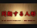【洒落怖part13より】その41 同期する人形