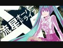【初音ミク】流星オーバードライブ【オリジナル曲&PV】