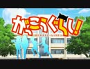 ふ・れ・ん・ど・し・た・い　をゆっくりが歌ったよ『がっこうぐらし!』