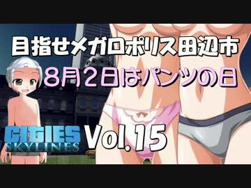 【Cities:Skylines】目指せメガロポリス田辺市　Vol.15